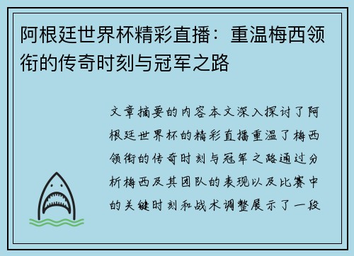 阿根廷世界杯精彩直播：重温梅西领衔的传奇时刻与冠军之路
