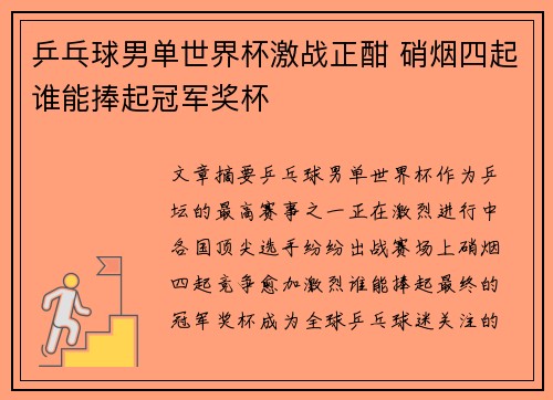 乒乓球男单世界杯激战正酣 硝烟四起谁能捧起冠军奖杯