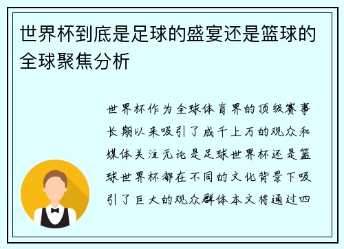 世界杯到底是足球的盛宴还是篮球的全球聚焦分析
