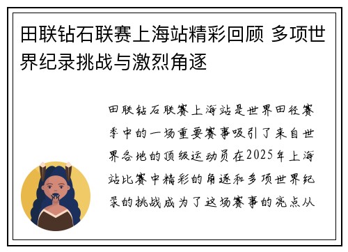 田联钻石联赛上海站精彩回顾 多项世界纪录挑战与激烈角逐