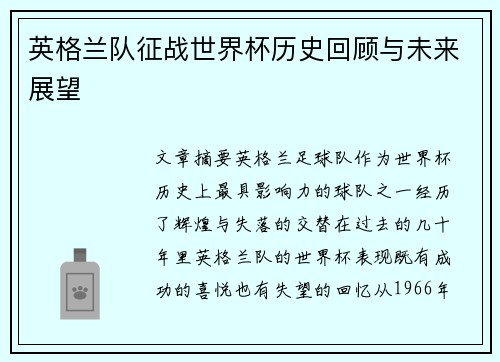 英格兰队征战世界杯历史回顾与未来展望