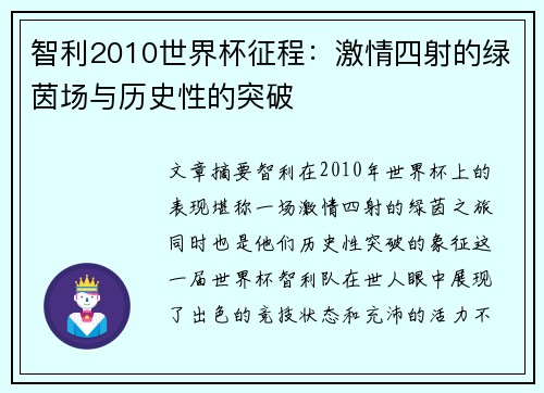 智利2010世界杯征程：激情四射的绿茵场与历史性的突破