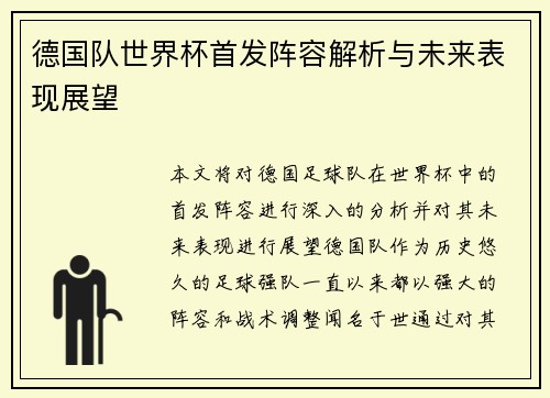 德国队世界杯首发阵容解析与未来表现展望