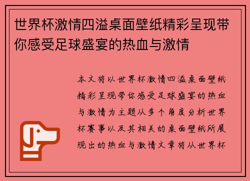 世界杯激情四溢桌面壁纸精彩呈现带你感受足球盛宴的热血与激情