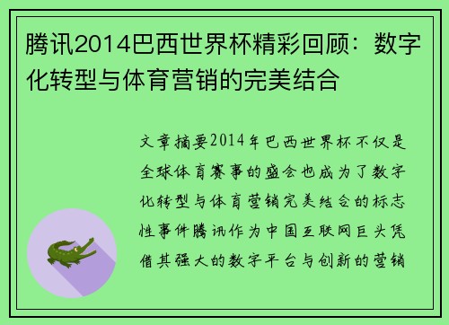 腾讯2014巴西世界杯精彩回顾：数字化转型与体育营销的完美结合
