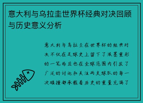 意大利与乌拉圭世界杯经典对决回顾与历史意义分析
