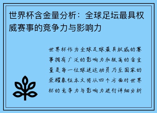 世界杯含金量分析：全球足坛最具权威赛事的竞争力与影响力